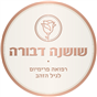 שני עמי שי - מנכ"לית שושנה דבורה רפואה פרימיום לגיל הזהב