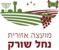 מועצה אזורית נחל שורק מועצה אזורית נחל שורק
